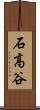 石高谷 Scroll