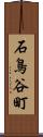 石鳥谷町 Scroll