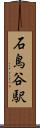 石鳥谷駅 Scroll
