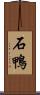 石鴨 Scroll