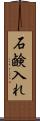 石鹸入れ Scroll