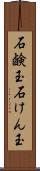 石鹸玉 Scroll
