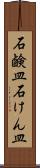 石鹸皿 Scroll