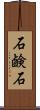石鹸石 Scroll