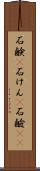 石鹸(P) Scroll