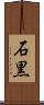 石黒 Scroll