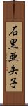 石黒亜矢子 Scroll