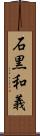 石黒和義 Scroll