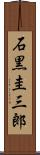 石黒圭三郎 Scroll