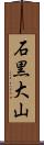 石黒大山 Scroll