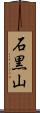 石黒山 Scroll