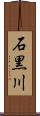 石黒川 Scroll
