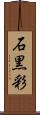 石黒彩 Scroll