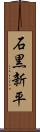 石黒新平 Scroll