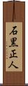 石黒正人 Scroll