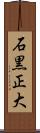 石黒正大 Scroll