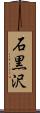 石黒沢 Scroll