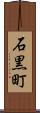 石黒町 Scroll
