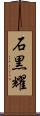 石黒耀 Scroll
