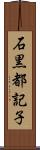 石黒都記子 Scroll