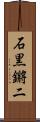石黒鏘二 Scroll