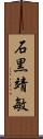 石黒靖敏 Scroll