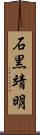 石黒靖明 Scroll