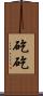 矻矻 Scroll
