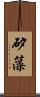 矽藻 Scroll