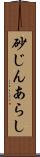 砂じんあらし Scroll