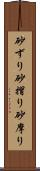 砂ずり Scroll