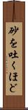 砂を吐くほど Scroll