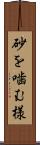 砂を噛む様 Scroll