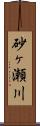 砂ヶ瀬川 Scroll