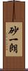 砂一朗 Scroll