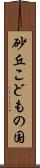 砂丘こどもの国 Scroll