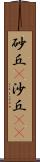 砂丘(P) Scroll