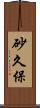 砂久保 Scroll