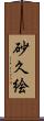 砂久絵 Scroll