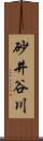 砂井谷川 Scroll