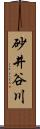 砂井谷川 Scroll