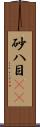 砂八目(rK) Scroll