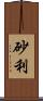 砂利 Scroll