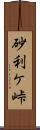 砂利ケ峠 Scroll