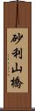 砂利山橋 Scroll