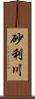 砂利川 Scroll