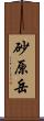 砂原岳 Scroll