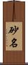 砂名 Scroll