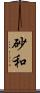 砂和 Scroll