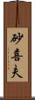 砂喜夫 Scroll